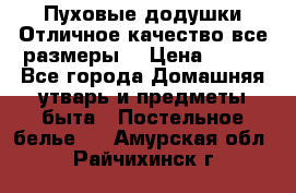 Пуховые додушки.Отличное качество,все размеры. › Цена ­ 200 - Все города Домашняя утварь и предметы быта » Постельное белье   . Амурская обл.,Райчихинск г.